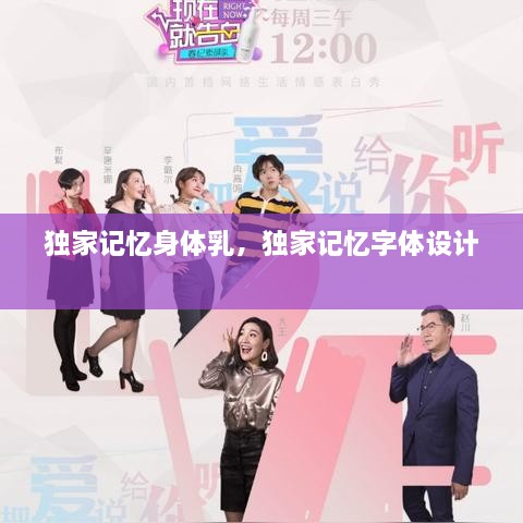 独家记忆身体乳，独家记忆字体设计 