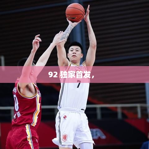 92 独家首发， 