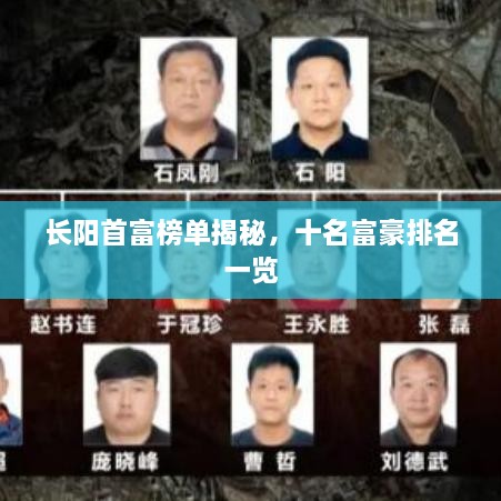 长阳首富榜单揭秘，十名富豪排名一览