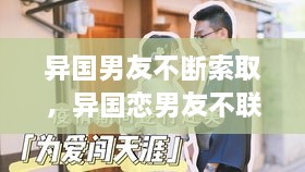 异国男友不断索取，异国恋男友不联系你要淡定 