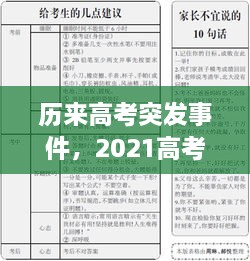 历来高考突发事件，2021高考期间发生的事情 