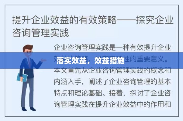 落实效益，效益措施 