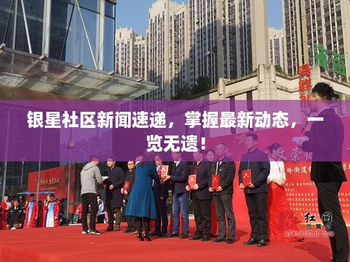 银星社区新闻速递，掌握最新动态，一览无遗！