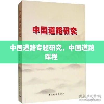 中国道路专题研究，中国道路课程 