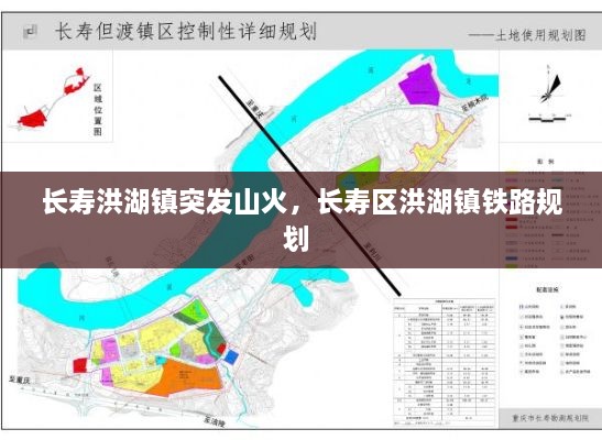 长寿洪湖镇突发山火，长寿区洪湖镇铁路规划 