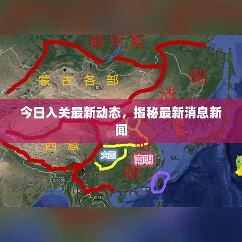 今日入关最新动态，揭秘最新消息新闻