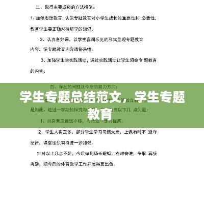 学生专题总结范文，学生专题教育 