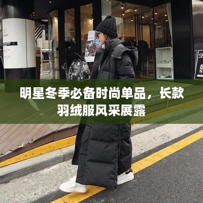 明星冬季必备时尚单品，长款羽绒服风采展露