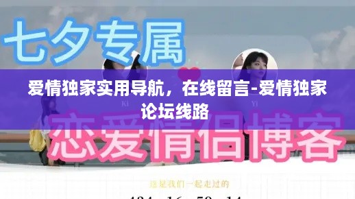 爱情独家实用导航，在线留言-爱情独家论坛线路 