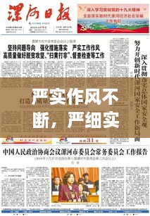 严实作风不断，严细实作风仍需加强 