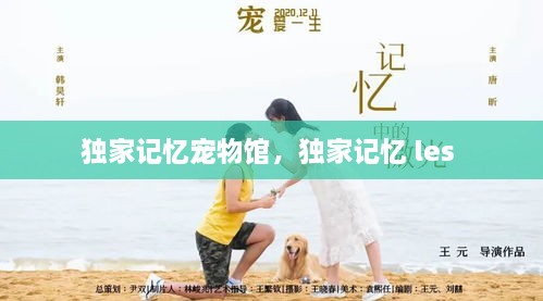 独家记忆宠物馆，独家记忆 les 