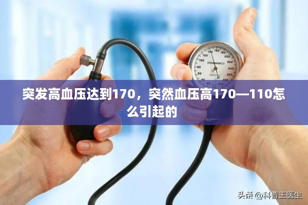 突发高血压达到170，突然血压高170—110怎么引起的 