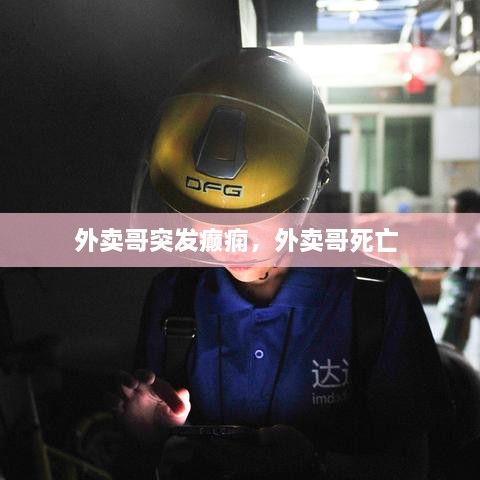 外卖哥突发癫痫，外卖哥死亡 