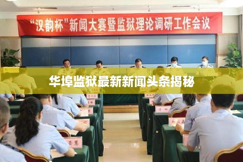 华埠监狱最新新闻头条揭秘