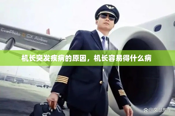 机长突发疾病的原因，机长容易得什么病 