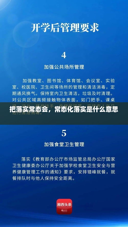 把落实常态会，常态化落实是什么意思 
