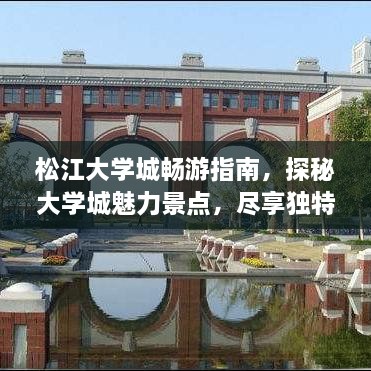 松江大学城畅游指南，探秘大学城魅力景点，尽享独特风情！