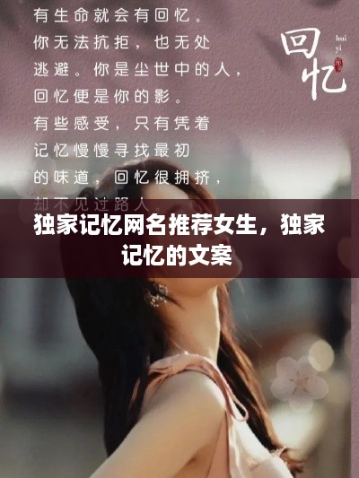 独家记忆网名推荐女生，独家记忆的文案 