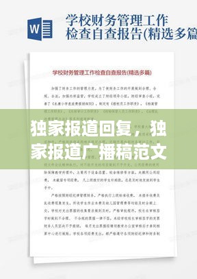 独家报道回复，独家报道广播稿范文 