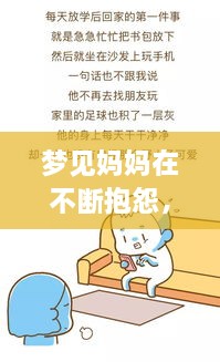 梦见妈妈在不断抱怨，这近老是梦见妈妈偏心,自己气哭了 