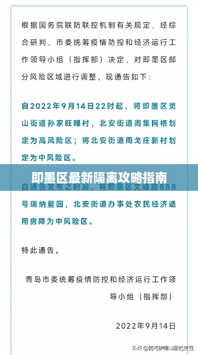 即墨区最新隔离攻略指南