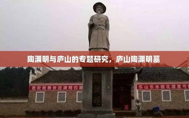 陶渊明与庐山的专题研究，庐山陶渊明墓 