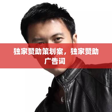 独家赞助策划案，独家赞助广告词 