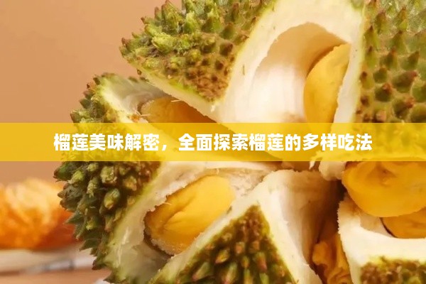 榴莲美味解密，全面探索榴莲的多样吃法