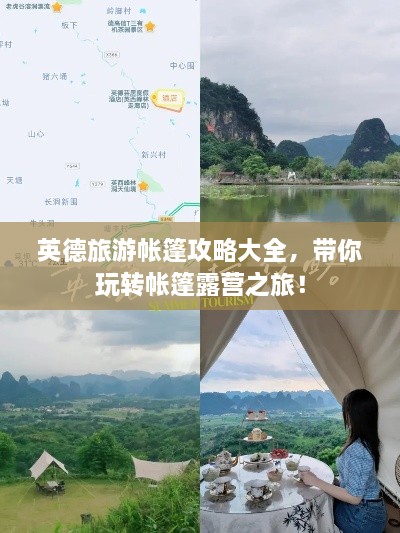 英德旅游帐篷攻略大全，带你玩转帐篷露营之旅！