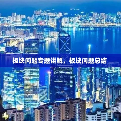 板块问题专题讲解，板块问题总结 
