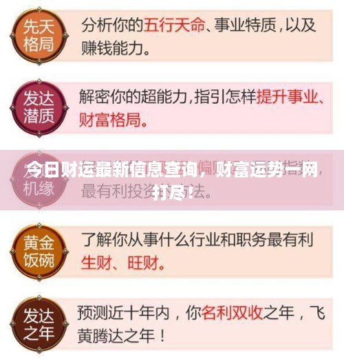 今日财运最新信息查询，财富运势一网打尽！
