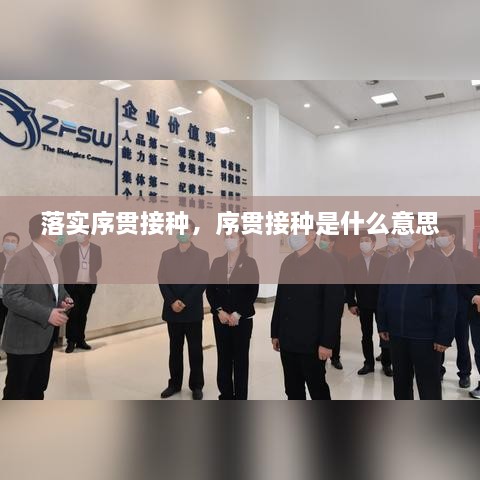 落实序贯接种，序贯接种是什么意思 