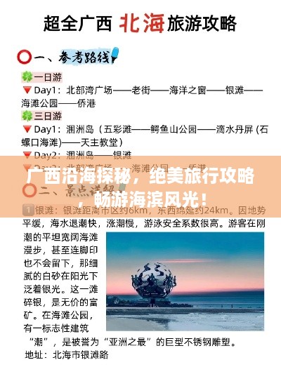 广西沿海探秘，绝美旅行攻略，畅游海滨风光！