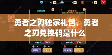 勇者之刃独家礼包，勇者之刃兑换码是什么 