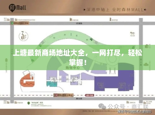 上塘最新商场地址大全，一网打尽，轻松掌握！