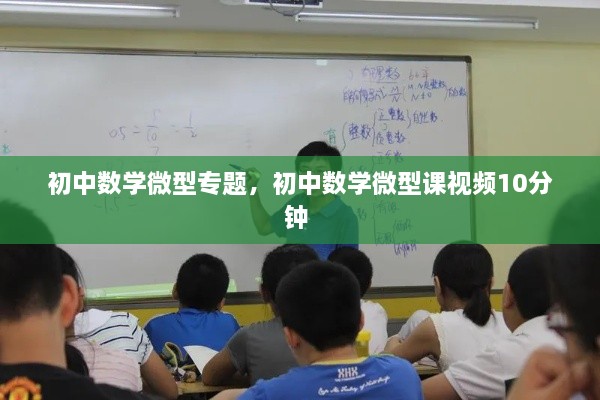 初中数学微型专题，初中数学微型课视频10分钟 