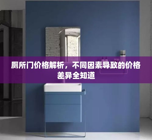 厕所门价格解析，不同因素导致的价格差异全知道