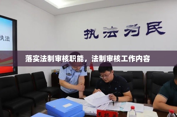 落实法制审核职能，法制审核工作内容 
