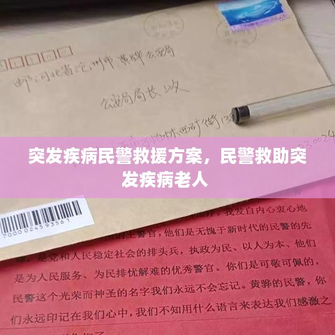 突发疾病民警救援方案，民警救助突发疾病老人 