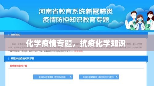 化学疫情专题，抗疫化学知识 