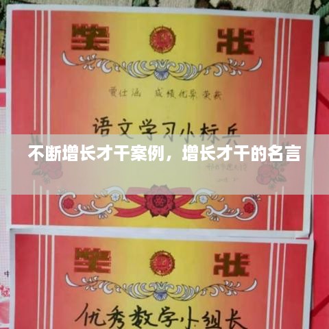 不断增长才干案例，增长才干的名言 