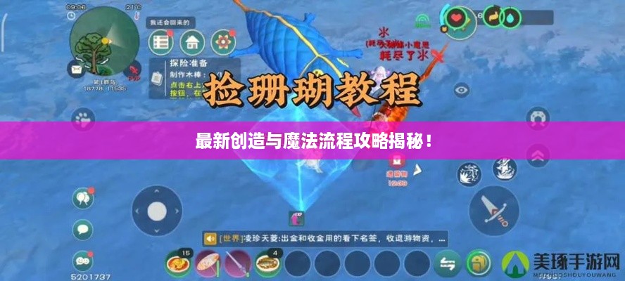 最新创造与魔法流程攻略揭秘！