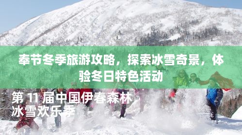 奉节冬季旅游攻略，探索冰雪奇景，体验冬日特色活动