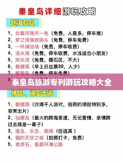 秦皇岛旅游专列游玩攻略大全