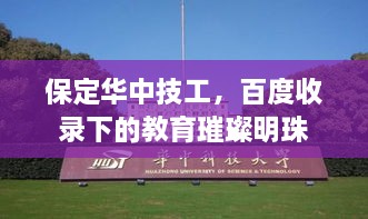 保定华中技工，百度收录下的教育璀璨明珠