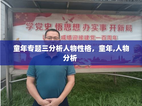 童年专题三分析人物性格，童年,人物分析 