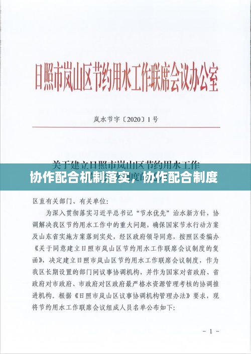 协作配合机制落实，协作配合制度 