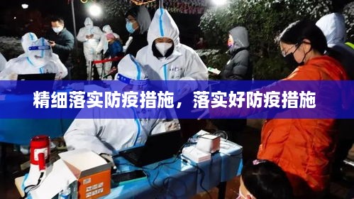 精细落实防疫措施，落实好防疫措施 