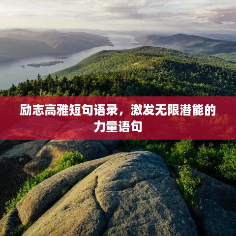 励志高雅短句语录，激发无限潜能的力量语句