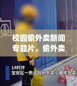 校园偷外卖新闻专题片，偷外卖新闻稿 